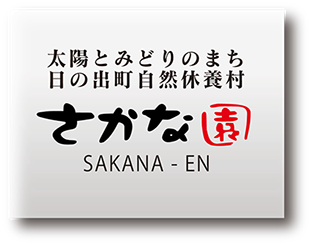 日の出町自然休養村 さかな園 公式ホームページ